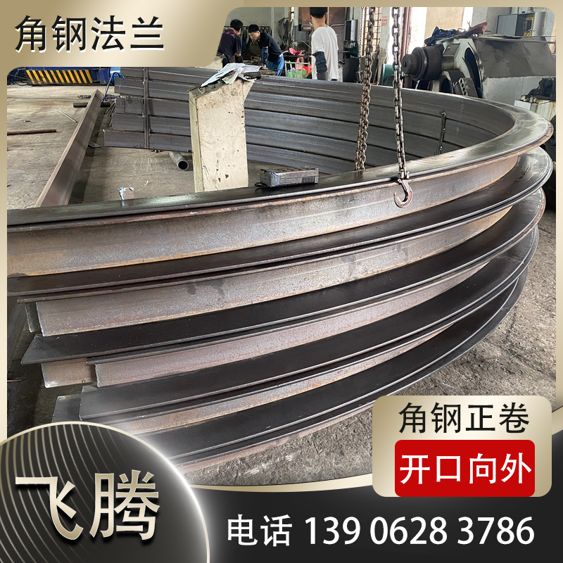 角钢法兰正卷，开口向外