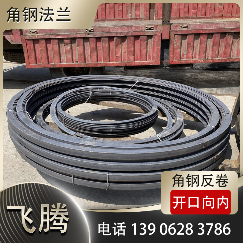 角钢反卷，开口向内