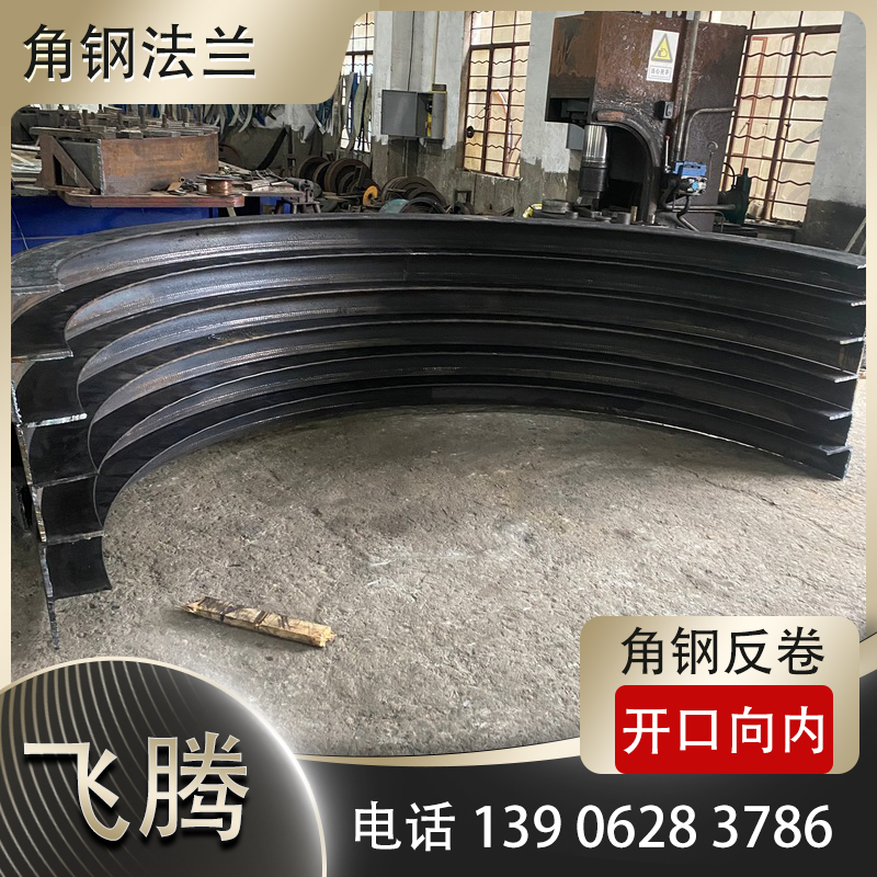 角钢反卷，开口向内