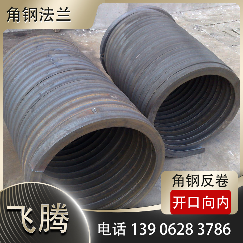 角钢反卷，开口向内